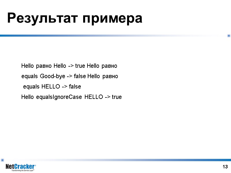 13 Результат примера Hello равно Hello -> true Hello равно  equals Good-bye ->